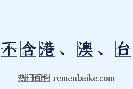 不含港、澳、台是什么意思的图片